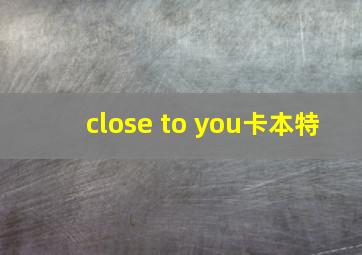 close to you卡本特